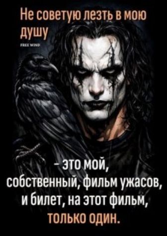 Не советую лезть в мою душу FREE WIND – это мой, собственный, фильм ужасов, и билет, на этот фильм, только один.