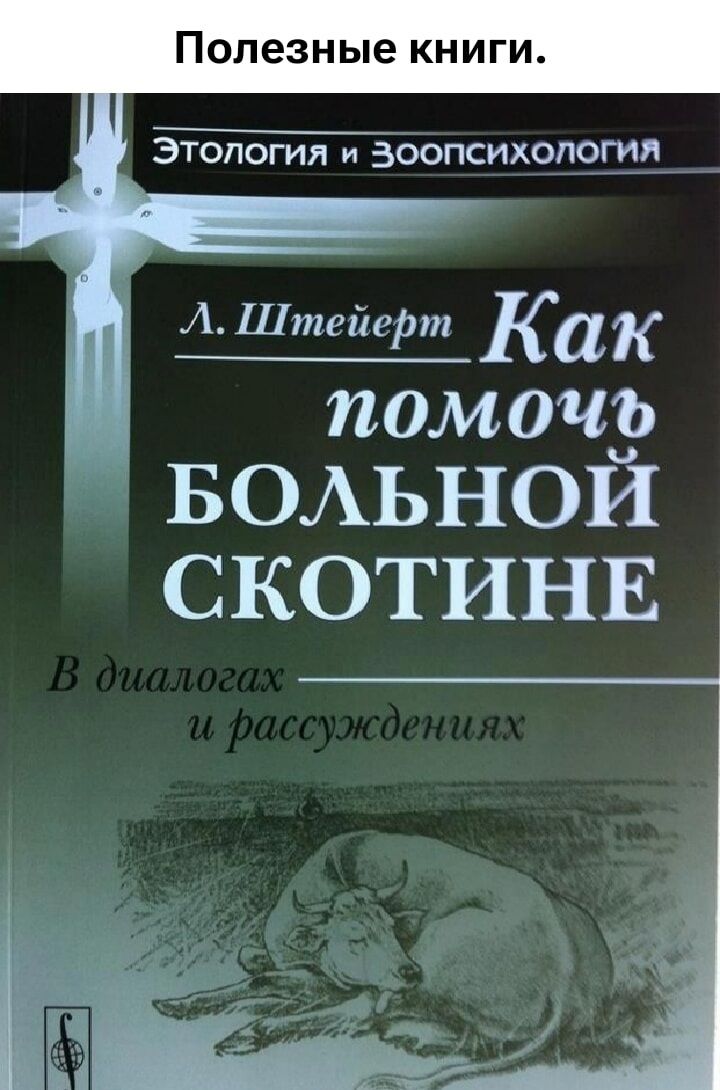 Полезные книги. Этология и Зоопсихология Л. Штейерт Как помочь БОЛЬНОЙ СКОТИНЕ В диалогах и рассуждениях