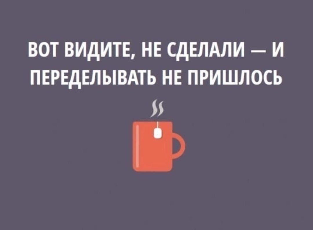 ВОТ ВИДИТЕ, НЕ СДЕЛАЛИ — И ПЕРЕДЕЛЫВАТЬ НЕ ПРИШЛОСЬ