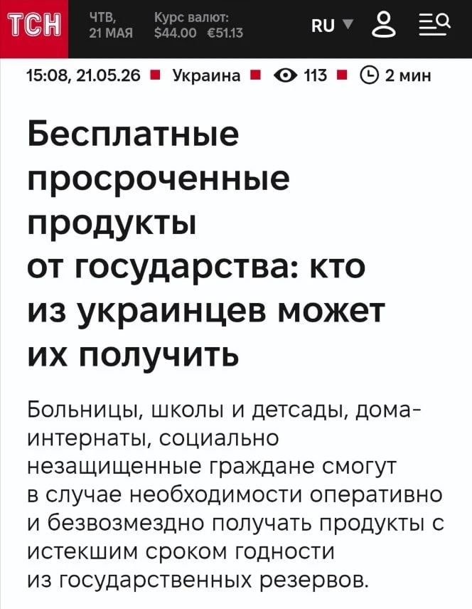 TCH ЧТВ, 21 МАЯ Курс валют: $44.00 €51.13 RU 15:08, 21.05.26 Украина 113 2 мин Бесплатные просроченные продукты от государства: кто из украинцев может их получить Больницы, школы и детсады, дома-интернаты, социально незащищенные граждане смогут в случае необходимости оперативно и безвозмездно получать продукты с истекшим сроком годности из
