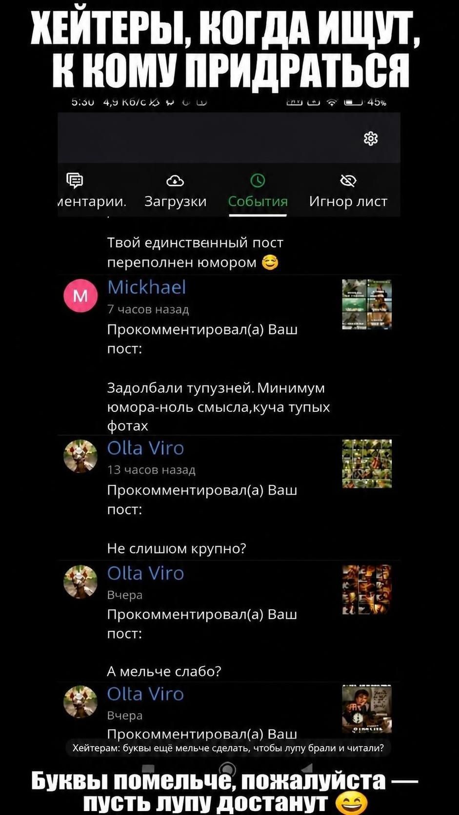 ХЕЙТЕРЫ, КОГДА ИЩУТ, К КОМУ ПРИДРАТЬСЯ 5:30 4,9 Кб/с 45% Менталии Загрузки События Игнор лист Твой единственный пост переполнен юмором Mickhael 7 часов назад Прокомментировал(а) Ваш пост: Задолбали тупузней. Минимум юмора-ноль смысла, куча тупых фотах Olta Viro 13 часов назад Прокомментировал(а) Ваш пост: Не слишком крупно? Olta Viro Вчера