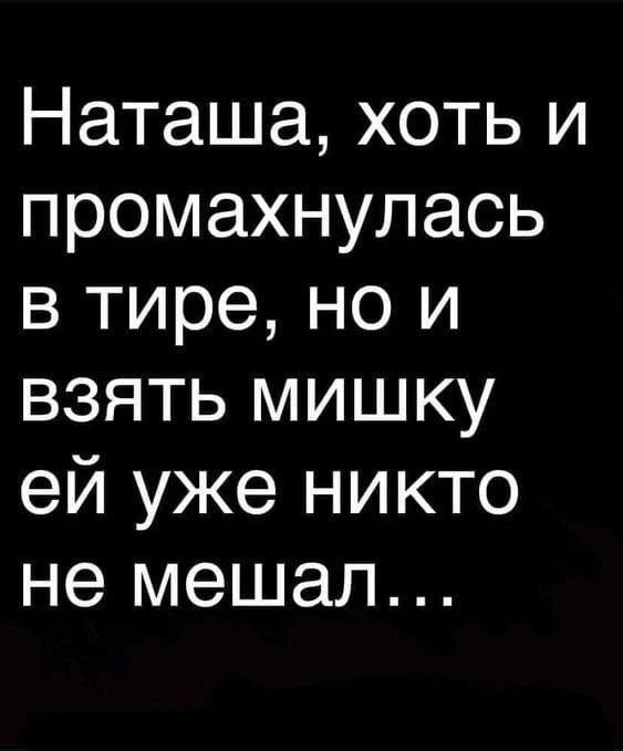 Наташа, хоть и промахнулась в тире, но и взять мишку ей уже никто не мешал...