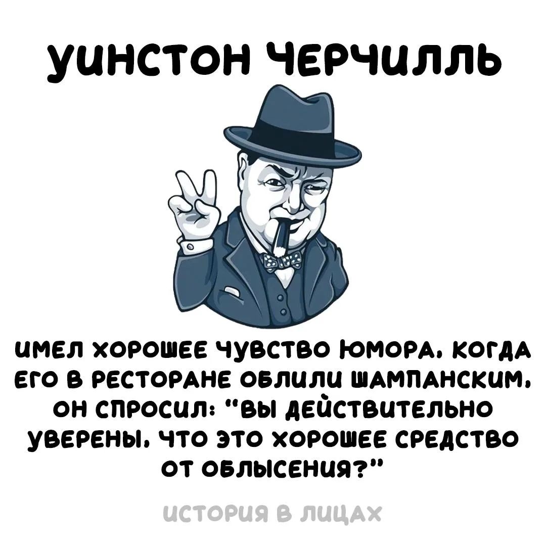 УИНСТОН ЧЕРЧИЛЛЬ ИМЕЛ ХОРОШЕЕ ЧУВСТВО ЮМОРА. КОГДА ЕГО В РЕСТОРАНЕ ОБЛИЛИ ШАМПАНСКИМ, ОН СПРОСИЛ: 