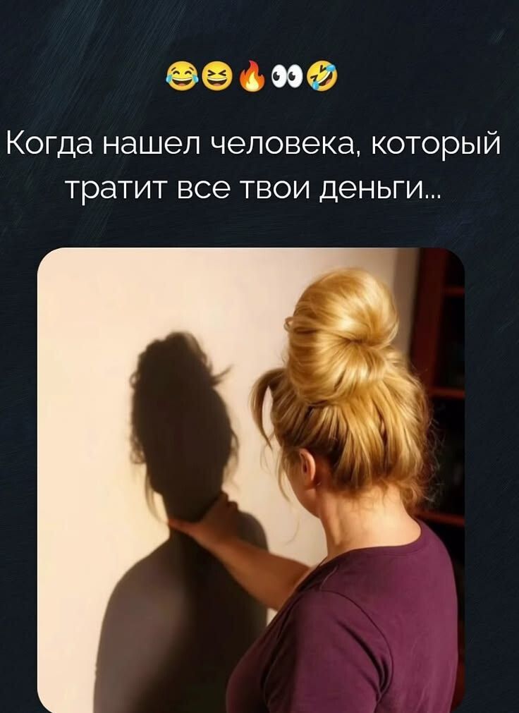 😂🤣🔥👀😂 Когда нашел человека, который тратит все твои деньги...