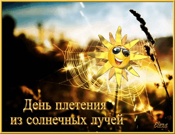 День плетения из солнечных лучей Elena