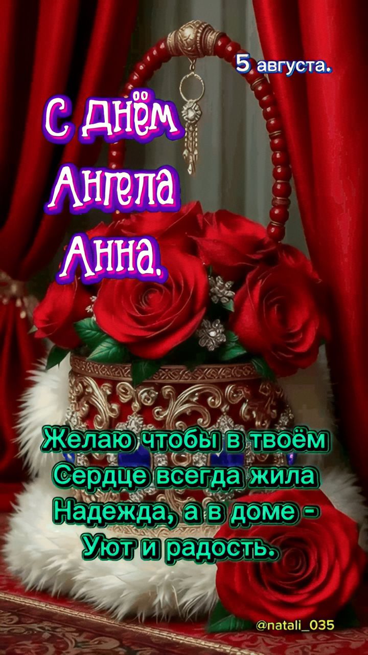 5 августа. С днём Ангела Анна. Желаю чтобы в твоём сердце всегда жила Надежда, а в доме - Уют и радость. @natali_035