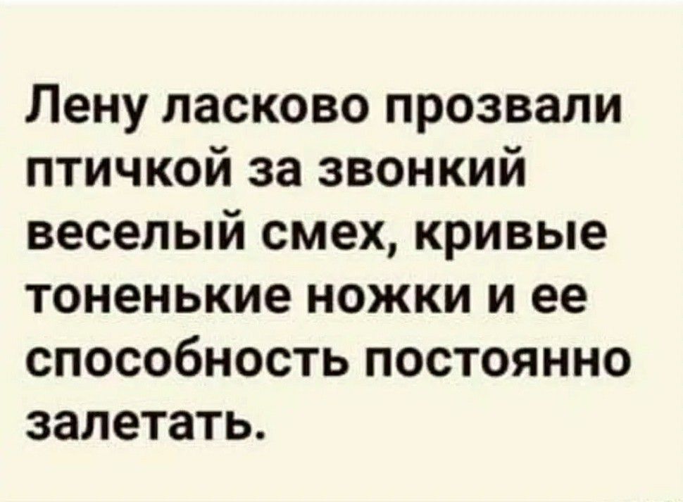 Лену ласково прозвали птичкой за звонкий веселый смех, кривые тоненькие ножки и ее способность постоянно залетать.