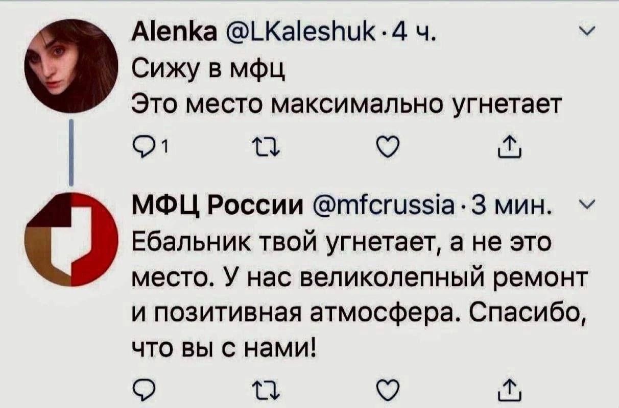 Alenka @LKaleshuk · 4 ч. Сижу в мфц. Это место максимально угнетает. МФЦ России @mfcrussia · 3 мин. Ебальник твой угнетает, а не это место. У нас великолепный ремонт и позитивная атмосфера. Спасибо, что вы с нами!