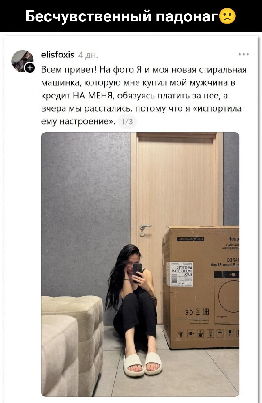 Бесчувственный падонаг 😠 Всем привет! На фото Я и моя новая стиральная машинка, которую мне купил мой мужчина в кредит НА МЕНЯ, обязуясь платить за нее, а вчера мы расстались, потому что я «испортила ему настроение». 1/3
