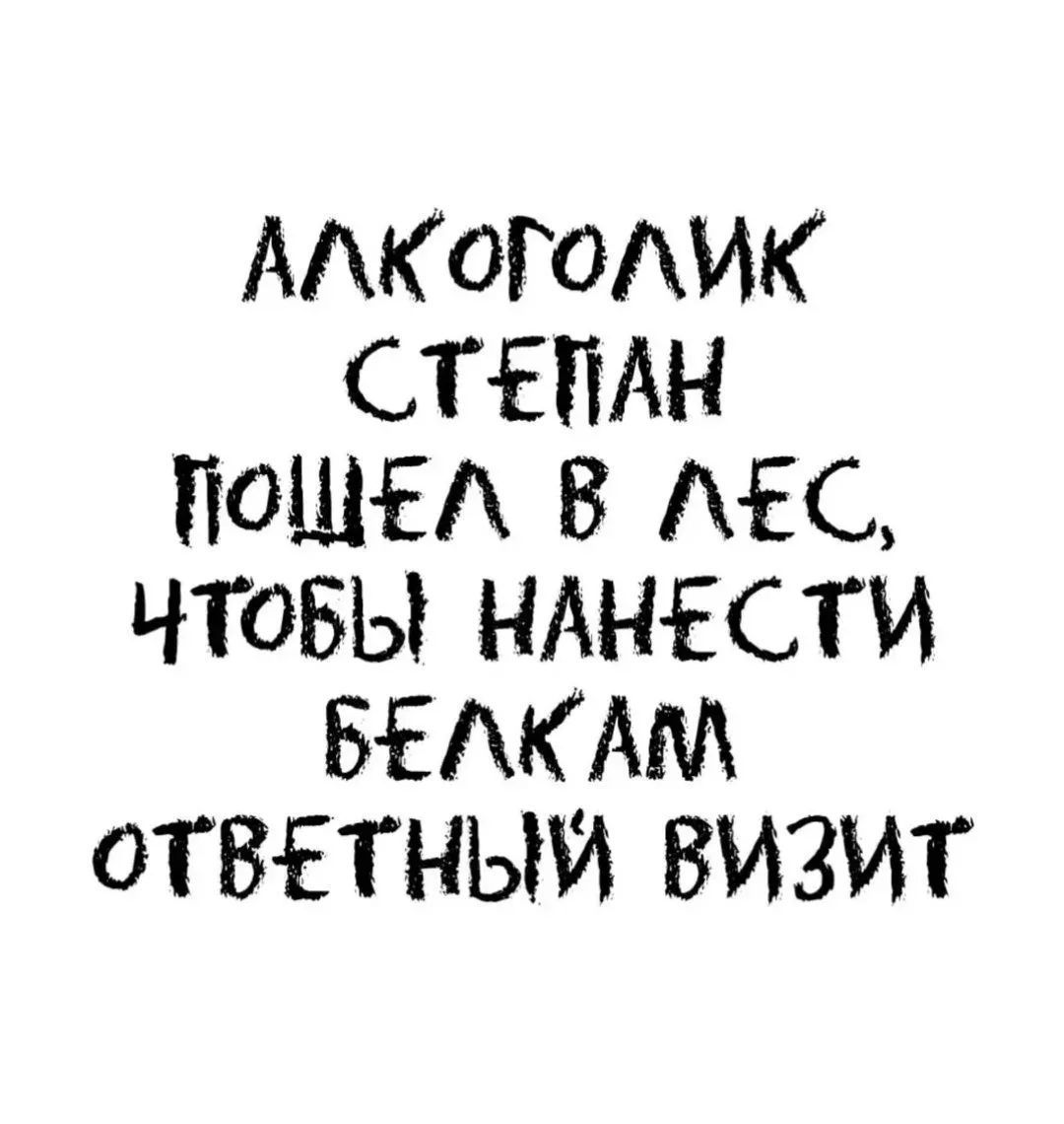 Алкоголик Степан пошел в лес, чтобы нанести белкам ответный визит