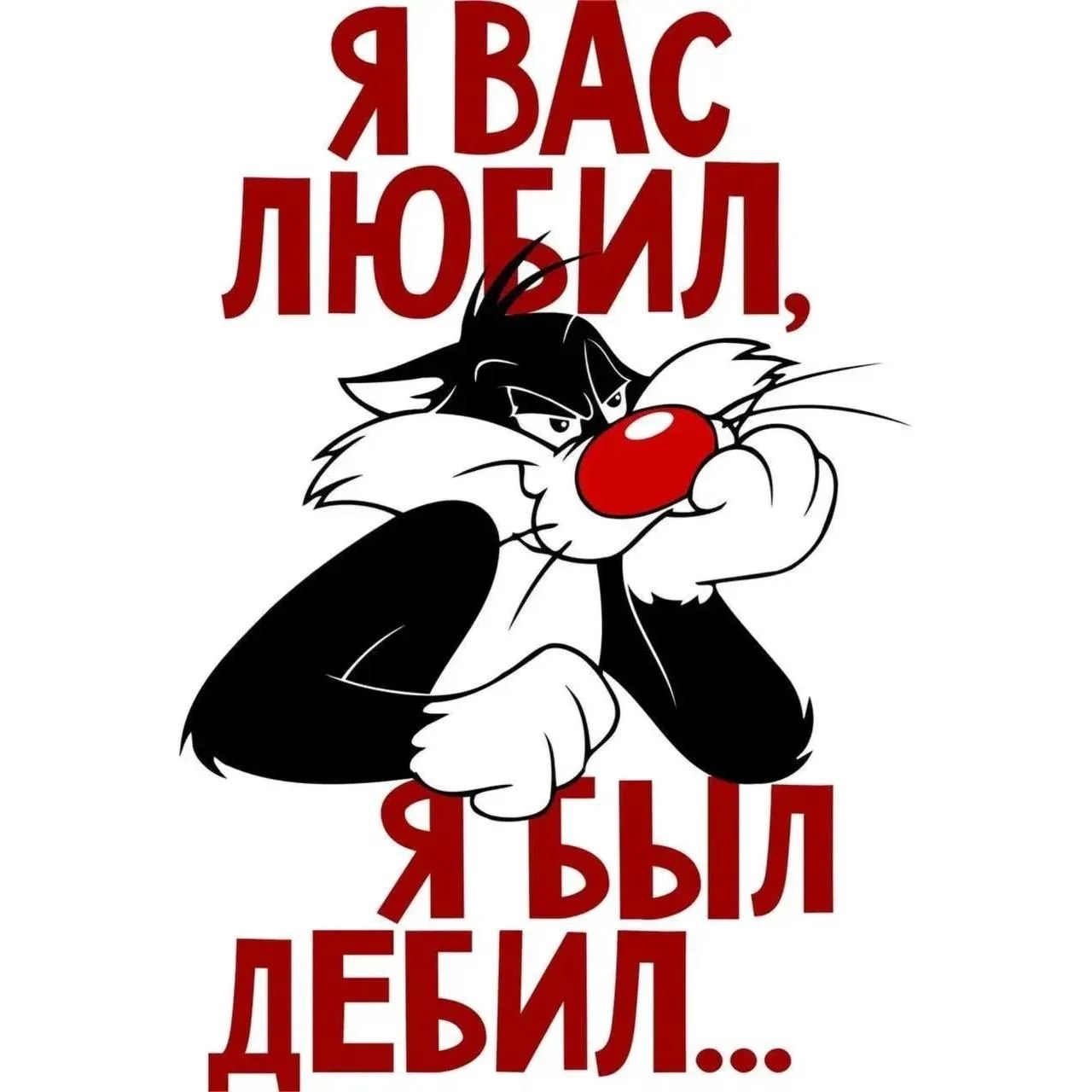 Я ВАС ЛЮБИЛ, Я БЫЛ ДЕБИЛ...