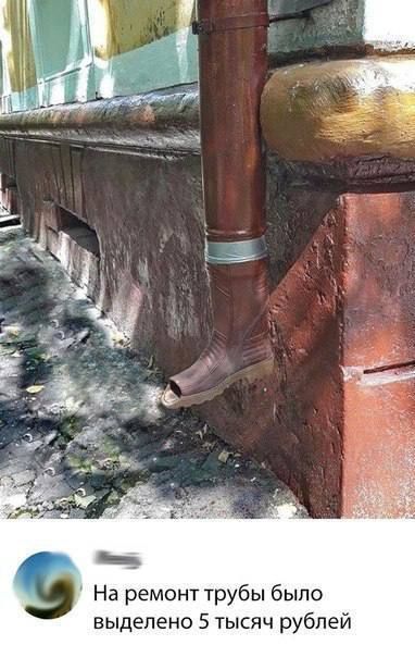На ремонт трубы было выделено 5 тысяч рублей. Водосточная труба здания заканчивается коричневым сапогом, который служит отводом воды.