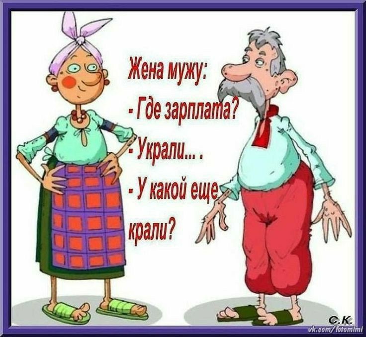Жена мужу: - Где зарплата? - Украли... - У какой еще крали?