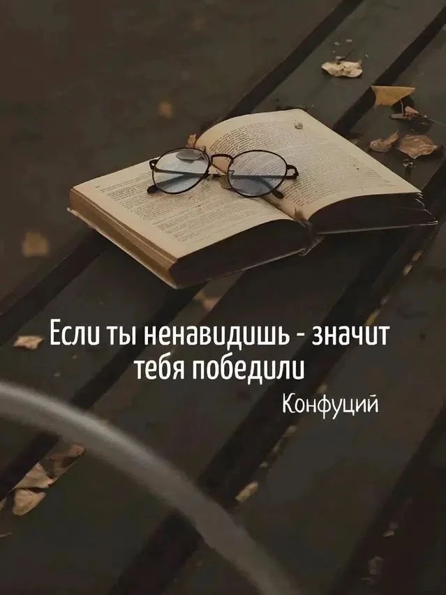 Если ты ненавидишь - значит тебя победили Конфуций