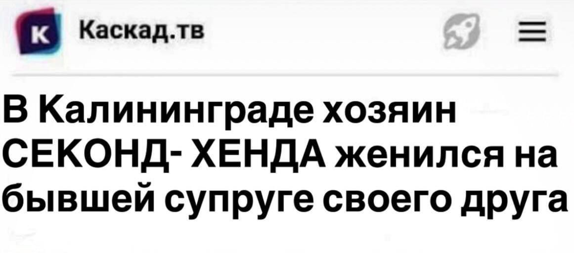 Каскад.тв В Калининграде хозяин СЕКОНД- ХЕНДА женился на бывшей супруге своего друга