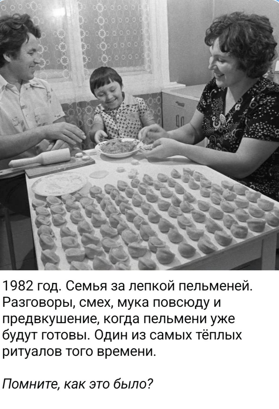 1982 год. Семья за лепкой пельменей. Разговоры, смех, мука повсюду и предвкушение, когда пельмени уже будут готовы. Один из самых тёплых ритуалов того времени. Помните, как это было?