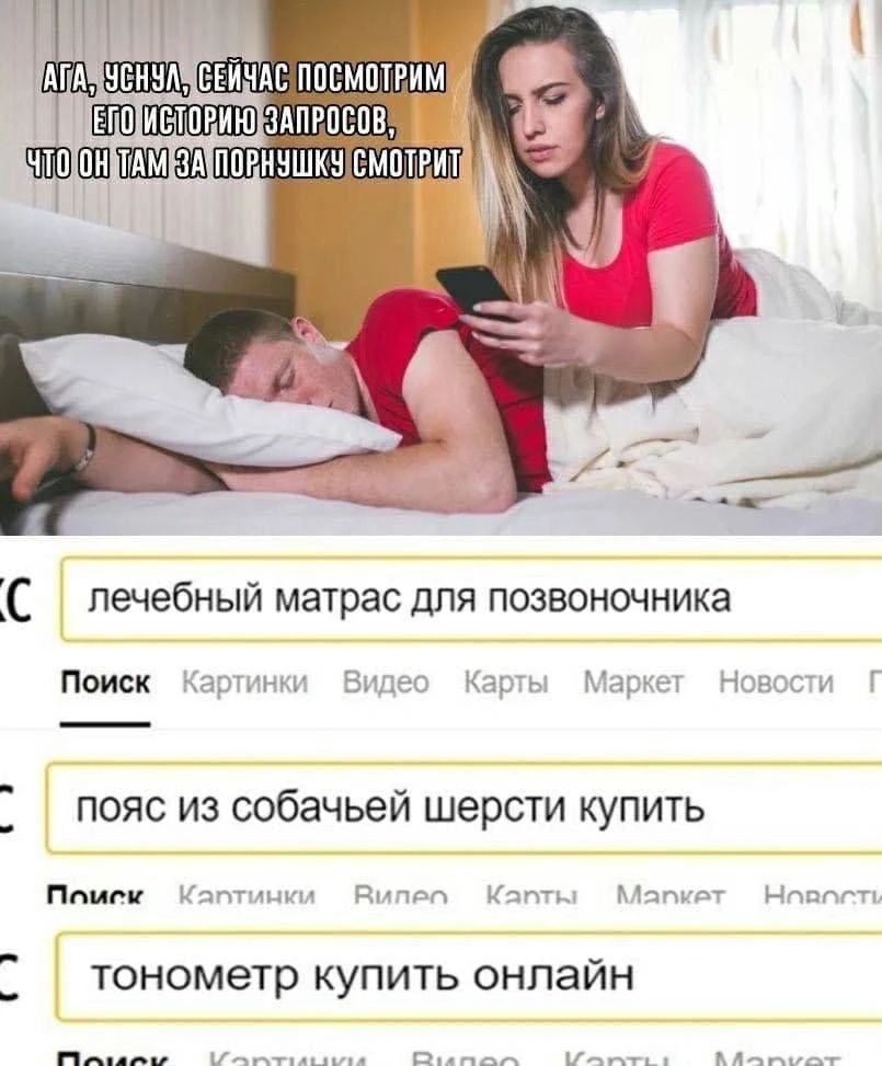 Ага, уснул, сейчас посмотрим его историю запросов, что он там за порнушку смотрит. лечебный матрас для позвоночника, пояс из собачьей шерсти купить, тонометр купить онлайн