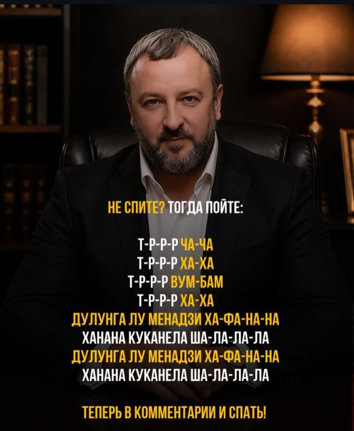 НЕ СПИТЕ? ТОГДА ПОЙТЕ: Т-Р-Р-Р ЧА-ЧА Т-Р-Р-Р ХА-ХА Т-Р-Р-Р ВУМ-БАМ Т-Р-Р-Р ХА-ХА ДУЛУНГА ЛУ МЕНАДЗИ ХА-ФА-НА-НА ХАНАНА КУКАНЕЛА ША-ЛА-ЛА-ЛА ДУЛУНГА ЛУ МЕНАДЗИ ХА-ФА-НА-НА ХАНАНА КУКАНЕЛА ША-ЛА-ЛА-ЛА ТЕПЕРЬ В КОММЕНТАРИИ И СПАТЬ!
