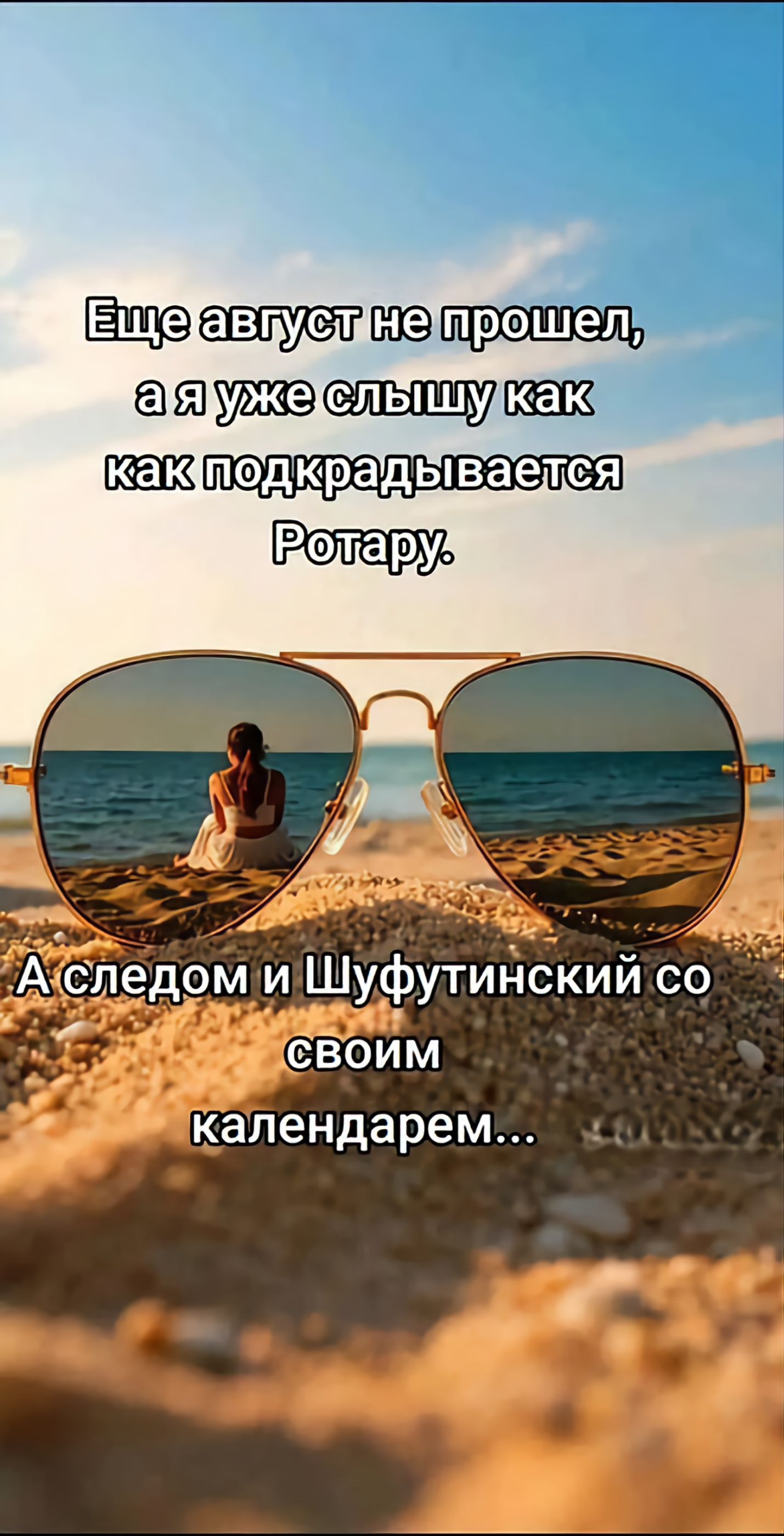 Еще август не прошел, а я уже слышу как как подкрадывается Ротару. А следом и Шуфутинский со своим календарем...