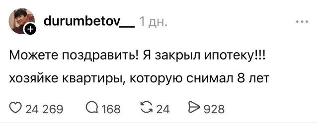 Можете поздравить! Я закрыл ипотеку!!! хозяйке квартиры, которую снимал 8 лет