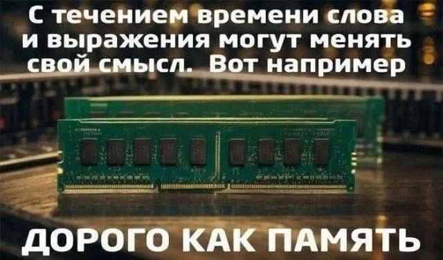 С течением времени слова и выражения могут менять свой смысл. Вот например ДОРОГО КАК ПАМЯТЬ
