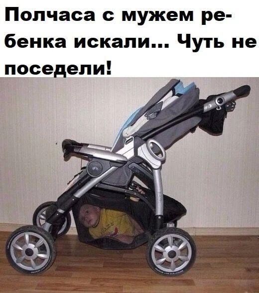 Полчаса с мужем ребенка искали... Чуть не поседели!