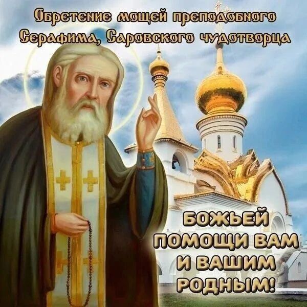 Обретение мощей преподобного Серафима, Саровского чудотворца. Божьей помощи вам и вашим родным!
