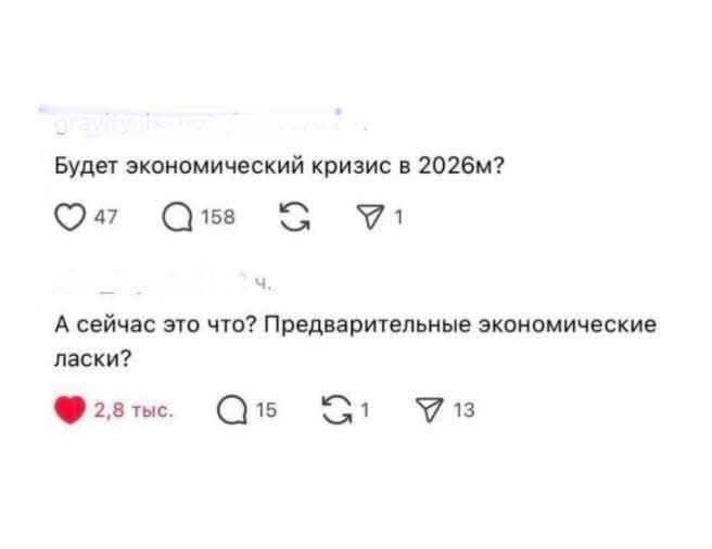 Будет экономический кризис в 2026м? А сейчас это что? Предварительные экономические ласки?