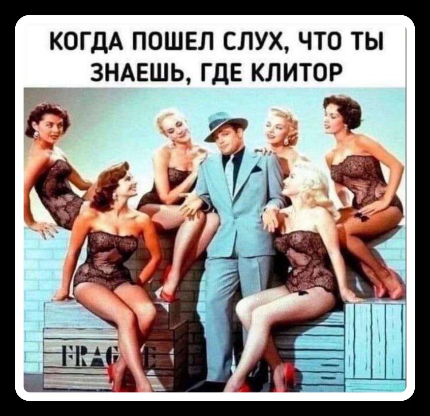 КОГДА ПОШЕЛ СЛУХ, ЧТО ТЫ ЗНАЕШЬ, ГДЕ КЛИТОР