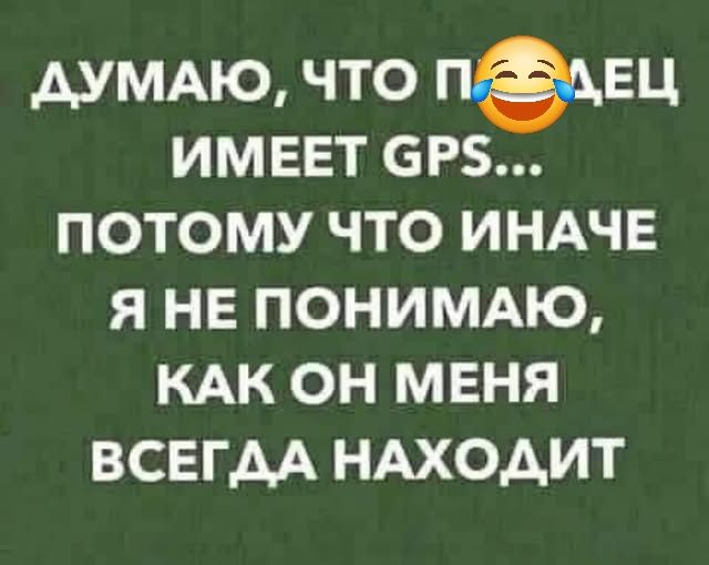 ДУМАЮ, ЧТО ПАЛЕЦ ИМЕЕТ GPS... ПОТОМУ ЧТО ИНАЧЕ Я НЕ ПОНИМАЮ, КАК ОН МЕНЯ ВСЕГДА НАХОДИТ