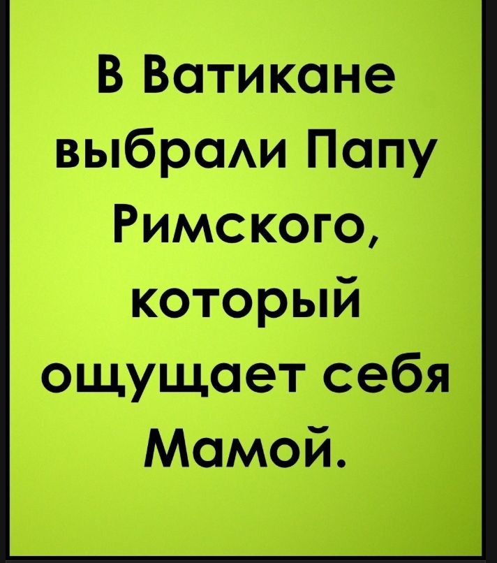 В Ватикане выбрали Папу Римского, который ощущает себя Мамой.