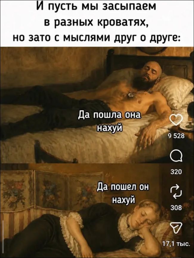 И пусть мы засыпаем в разных кроватях, но зато с мыслями друг о друге: Да пошла она нахуй, Да пошел он нахуй