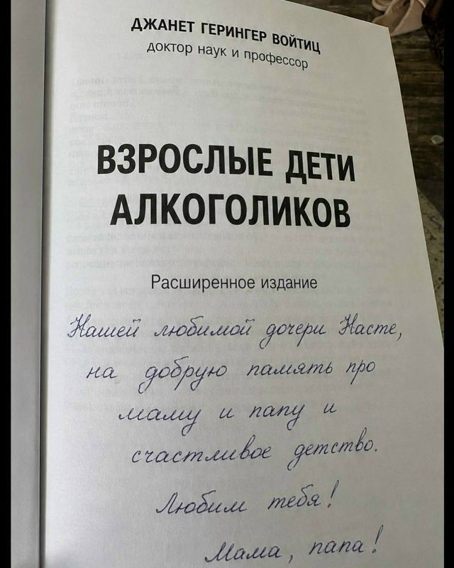 Джанет Герингер Войтиц доктор наук и профессор ВЗРОСЛЫЕ ДЕТИ АЛКОГОЛИКОВ Расширенное издание Нашей любимой дочери Насте, на добрую память про маму и папу и счастливое детство. Любим тебя! Мама, папа!