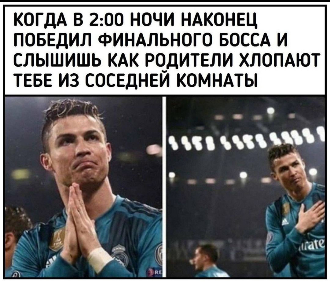 КОГДА В 2:00 НОЧИ НАКОНЕЦ ПОБЕДИЛ ФИНАЛЬНОГО БОССА И СЛЫШИШЬ КАК РОДИТЕЛИ ХЛОПАЮТ ТЕБЕ ИЗ СОСЕДНЕЙ КОМНАТЫ