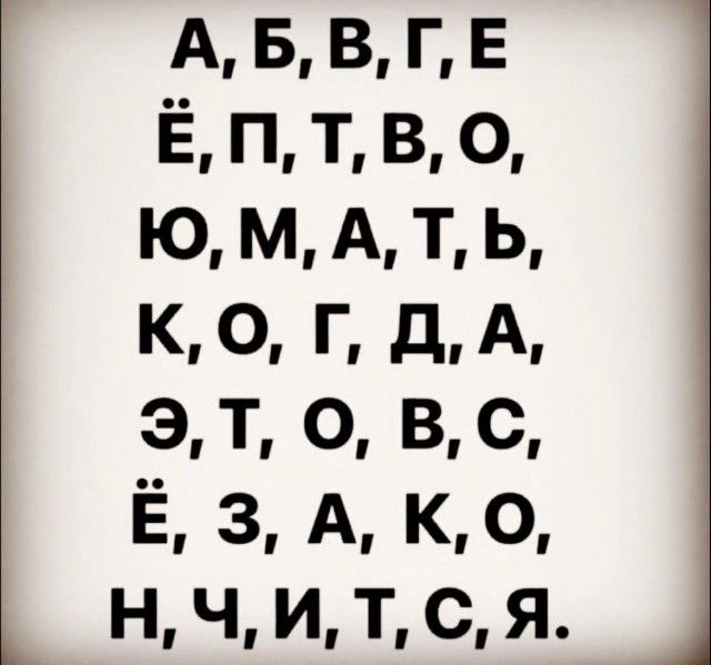 А, Б, В, Г, Е Ё, П, Т, В, О, Ю, М, А, Т, Ь, К, О, Г, Д, А, Э, Т, О, В, С, Ё, З, А, К, О, Н, Ч, И, Т, С, Я.