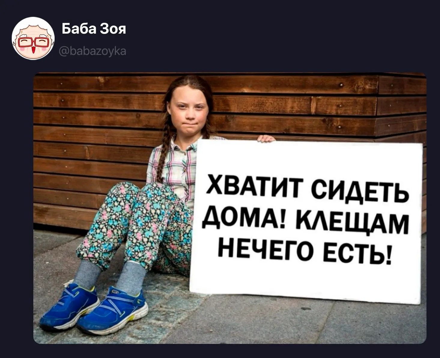 ХВАТИТ СИДЕТЬ ДОМА! КЛЕЩАМ НЕЧЕГО ЕСТЬ!