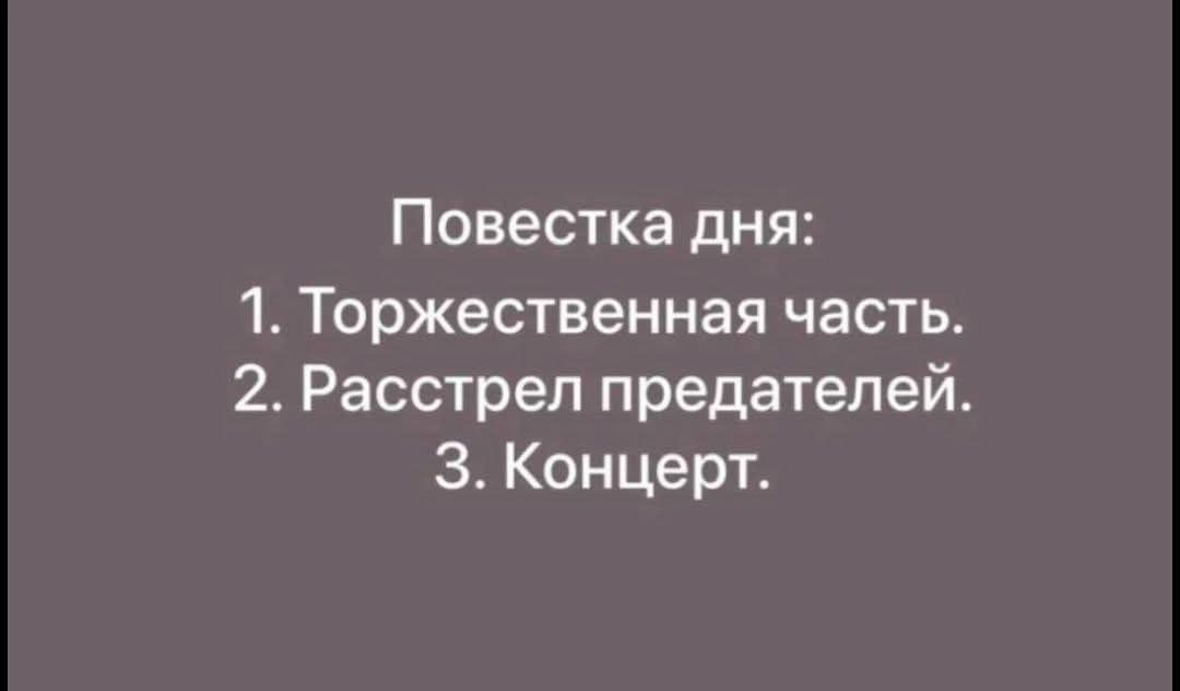 Повестка дня: 1. Торжественная часть. 2. Расстрел предателей. 3. Концерт.