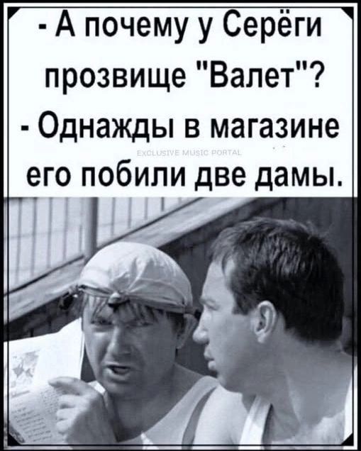 - А почему у Серёги прозвище 