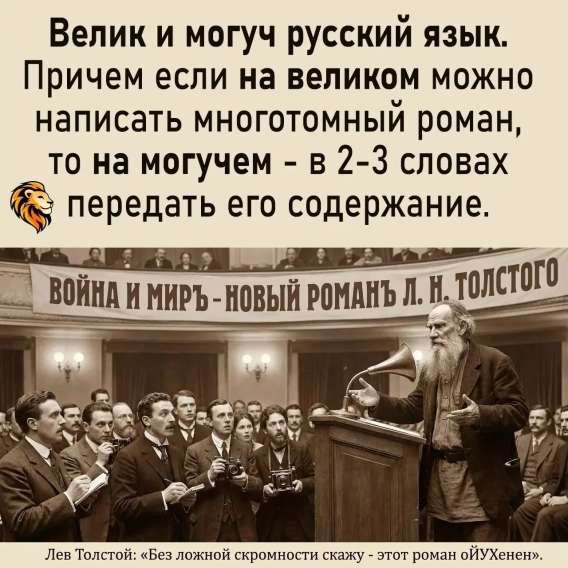 Велик и могуч русский язык. Причем если на великом можно написать многотомный роман, то на могучем - в 2-3 словах передать его содержание. ВОЙНА И МИРЪ - НОВЫЙ РОМАНЪ Л. Н. ТОЛСТОГО Лев Толстой: «Без ложной скромности скажу - этот роман ОЙУХенен».