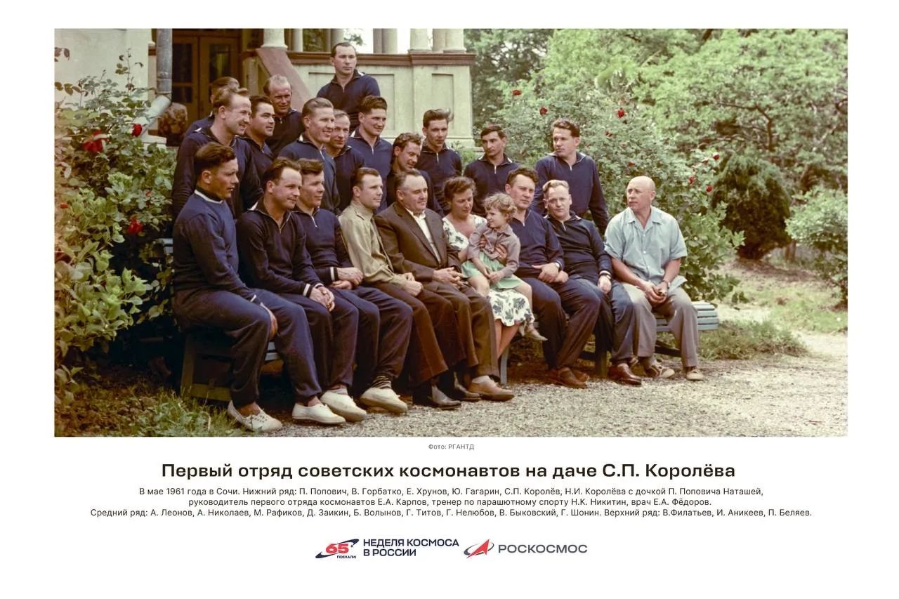 Фото: РГАНТД Первый отряд советских космонавтов на даче С.П. Королёва В мае 1961 года в Сочи. Нижний ряд: П. Попович, В. Горбатко, Е. Хрунов, Ю. Гагарин, С.П. Королёв, Н.И. Королёва с дочкой П. Поповича Наташей, руководитель первого отряда космонавтов Е.А. Карпов, тренер по парашютному спорту Н.К. Никитин, врач Е.А. Фёдоров. Средний ряд: А.