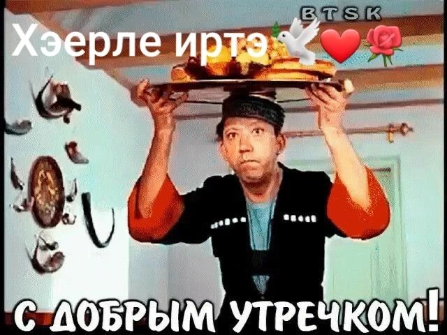 Хэерле иртэ С ДОБРЫМ УТРЕЧКОМ!