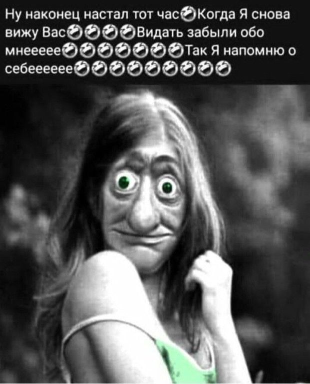 Ну наконец насталь тот час Когда Я снова вижу Вас Видать забыли обо мнееееее Так Я напомню о себееееее