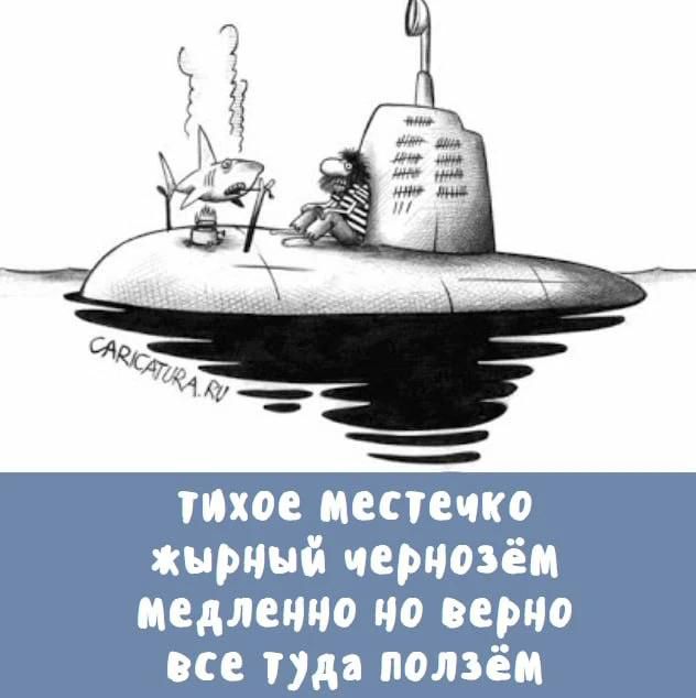 CARICATURA.RU тихое местечко жирный чернозём медленно но верно все туда ползём