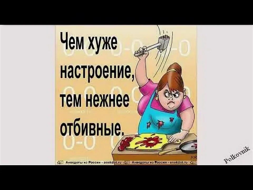 Чем хуже настроение, тем нежнее отбивные.