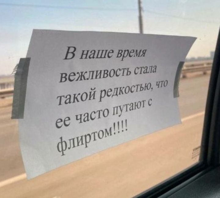 В наше время вежливость стала такой редкостью, что ее часто путают с флиртом!!!!
