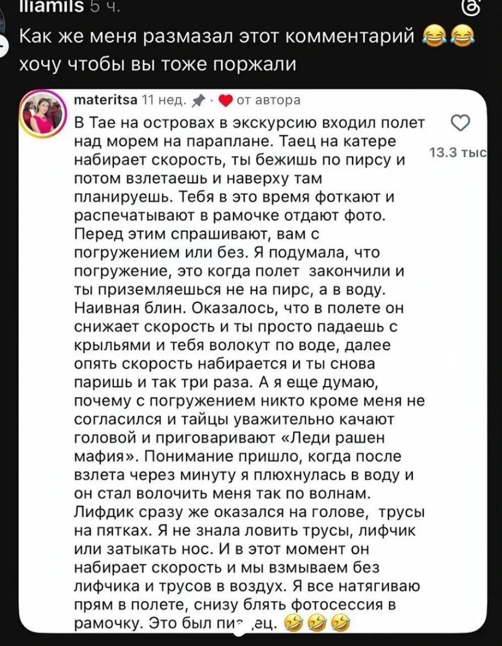 iliamils 5 ч. Как же меня размазал этот комментарий хочу чтобы вы тоже поржали materitsa 11 нед. от автора В Тае на островах в экскурсию входил полет над морем на параплане. Таец на катере набирает скорость, ты бежишь по пирсу и потом взлетаешь и наверху там планируешь. Тебя в это время фоткают и распечатывают в рамочке отдают фото. Перед этим