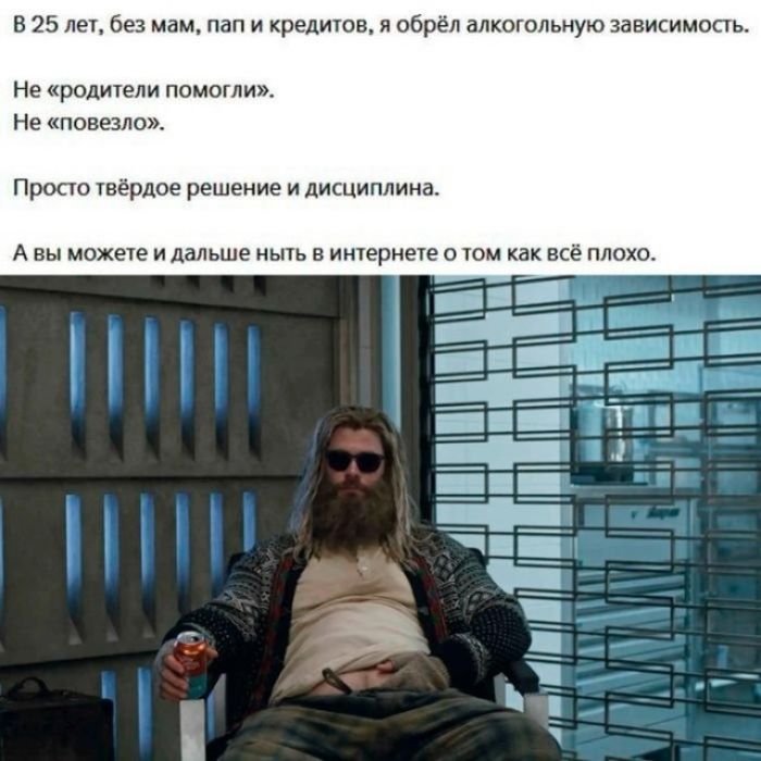 В 25 лет, без мам, пап и кредитов, я обрёл алкогольную зависимость.
Не «родители помогли».
Не «повезло».
Просто твёрдое решение и дисциплина.
А вы можете и дальше ныть в интернете о том как всё плохо.