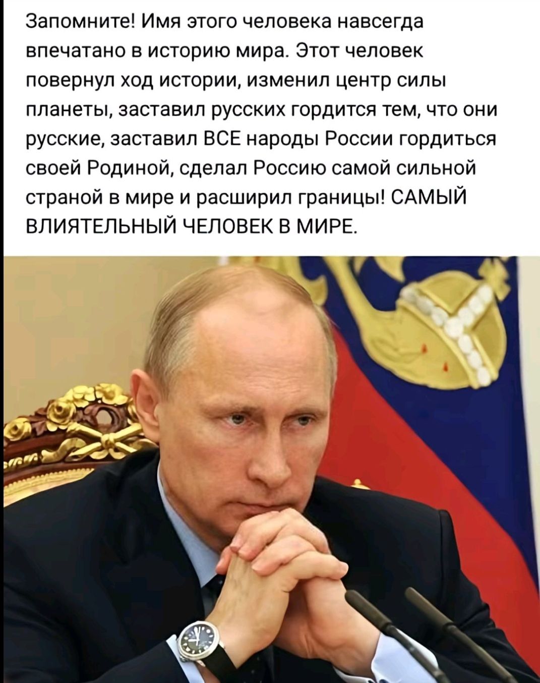 Запомните! Имя этого человека навсегда впечатано в историю мира. Этот человек повернул ход истории, изменил центр силы планеты, заставил русских гордиться тем, что они русские, заставил ВСЕ народы России гордиться своей Родиной, сделал Россию самой сильной страной в мире и расширил границы! САМЫЙ ВЛИЯТЕЛЬНЫЙ ЧЕЛОВЕК В МИРЕ.