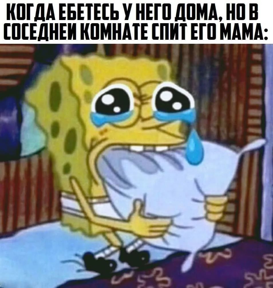 КОГДА ЕБЕТЕСЬ У НЕГО ДОМА, НО В СОСЕДНЕЙ КОМНАТЕ СПИТ ЕГО МАМА:
