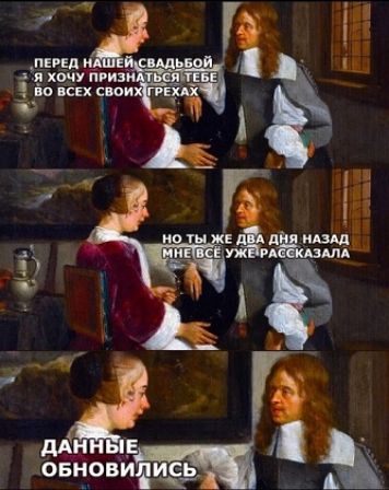 ПЕРЕД НАШЕЙ СВАДЬБОЙ Я ХОЧУ ПРИЗНАТЬСЯ ТЕБЕ ВО ВСЕХ СВОИХ ГРЕХАХ. НО ТЫ ЖЕ ДВА ДНЯ НАЗАД МНЕ ВСЁ УЖЕ РАССКАЗАЛА. ДАННЫЕ ОБНОВИЛИСЬ.